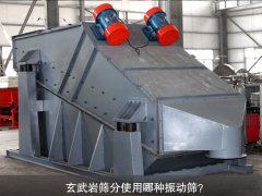 玄武巖篩分使用哪種振動(dòng)篩？
